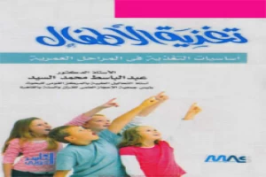 غلاف كتاب تغذية الأطفال بقلم كاتب غير محدد غلاف كتاب تغذية الأطفال بقلم كاتب غير محدد